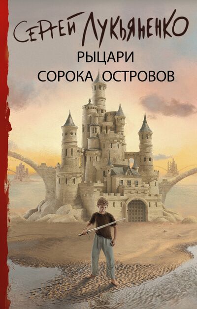 Книга: Рыцари Сорока Островов (Лукьяненко Сергей Васильевич) ; АСТ, 2020 