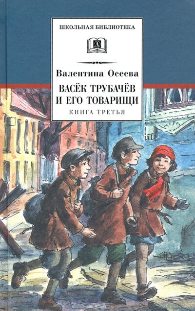 Книга: Васек Трубачев и его товарищи. Книга 3 (Осеева Валентина Александровна) ; Детская литература, 2020 