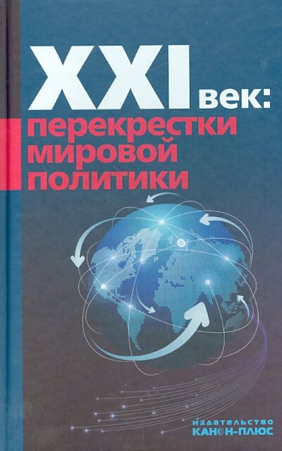 Книга: XXI век: Перекрестки мировой политики (Неймарк Михаил А.) ; Канон+, 2014 