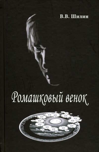 Книга: Ромашковый венок (Шилин Владимир Владимирович) ; Канон+, 2019 