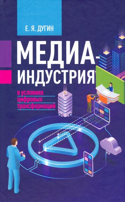 Книга: Медиаиндустрия в условиях цифровых трансформаций (Дугин Евгений Яковлевич) ; Канон+, 2020 
