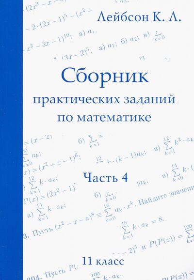 Книга: Математика. 11 класс. Сборник практических заданий. Часть 4 (Лейбсон Константин Львович) ; МЦНМО, 2020 