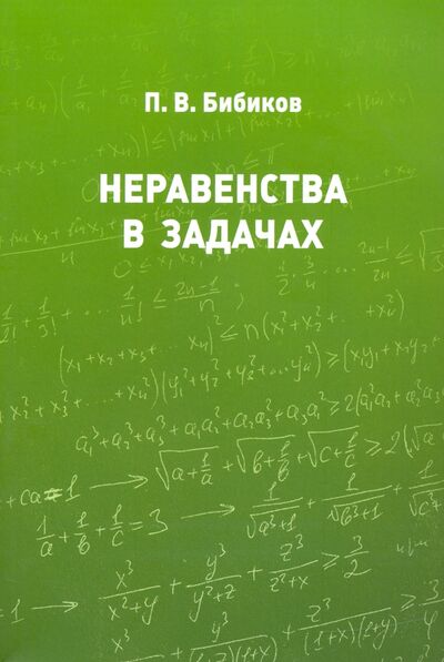 Книга: Неравенства в задачах (Бибиков Павел Витальевич) ; МЦНМО, 2020 