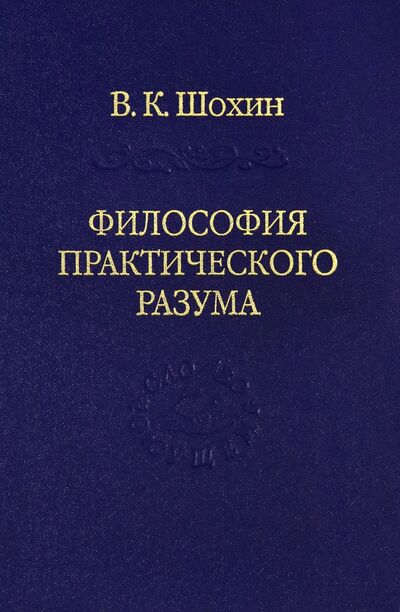 Книга: Философия практического разума: агатологический проект (Шохин Владимир Кириллович) ; Владимир Даль, 2020 