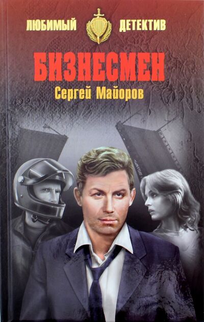 Книга: Бизнесмен (Майоров Сергей) ; Вече, 2018 