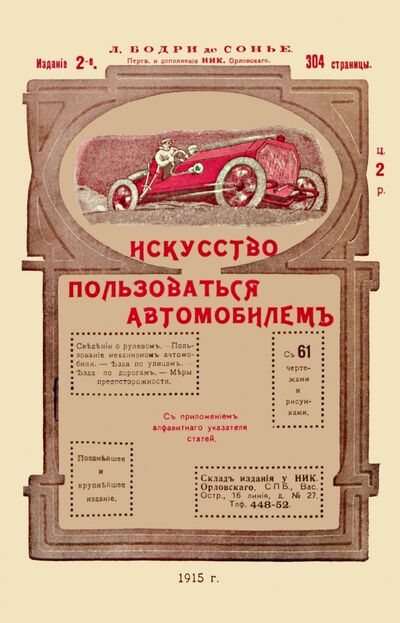 Книга: Искусство пользоваться автомобилем (Бодри де Сонье Л.) ; Секачев В. Ю., 1915 