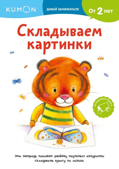 Книга: Kumon. Складываем картинки (KUMON) ; Манн, Иванов и Фербер, 2021 