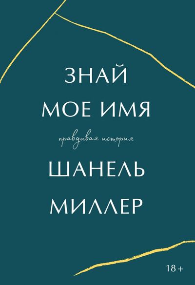 Книга: Знай мое имя (Миллер Шанель) ; Манн, Иванов и Фербер, 2020 