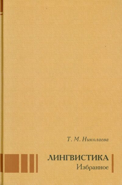 Книга: Лингвистика. Избранное (Николаева Татьяна Михайловна) ; Языки славянских культур, 2013 