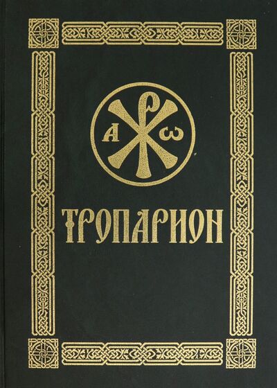 Книга: Тропарион (Кустовский Е. (сост.)) ; Сретенский ставропигиальный мужской монастырь, 2020 