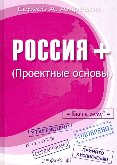 Книга: Россия +. Проектные основы (Алферов Сергей Александрович) ; Т8, 2020 