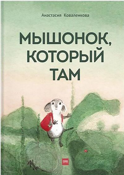 Книга: Мышонок, который Там (Коваленкова Анастасия Сергеевна) ; Манн, Иванов и Фербер, 2020 
