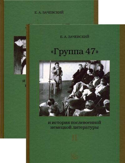 Книга: «Группа 47» и история послевоенной немецкой литературы. В 2-х томах (Зачевский Евгений Александрович) ; Крига, 2020 