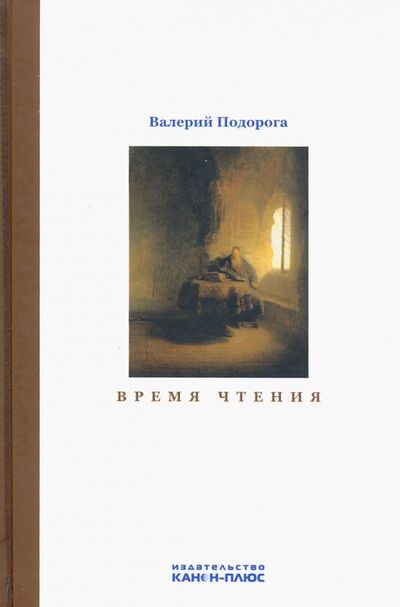 Книга: Время чтения (Подорога Валерий Александрович) ; Канон+, 2021 