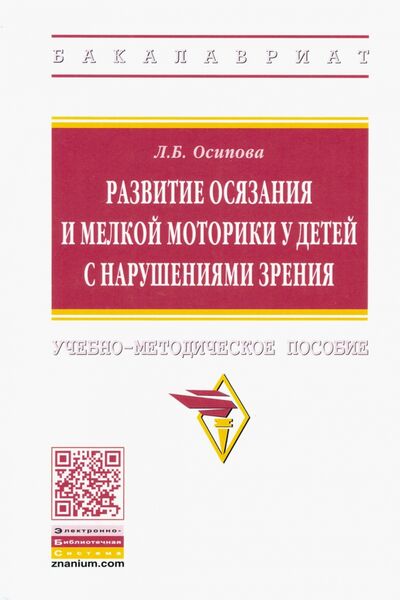 Книга: Развитие осязания и мелкой моторики у детей с нарушениями зрения (Осипова Лариса Борисовна) ; ИНФРА-М, 2020 