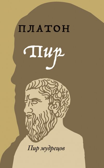 Книга: Пир (Платон) ; Рипол-Классик, 2022 