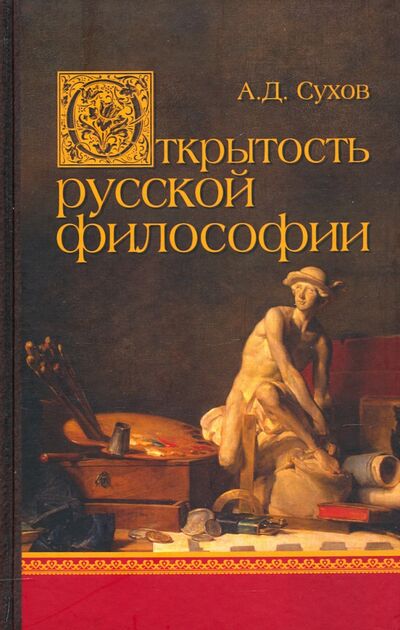 Книга: Открытость русской философии (Сухов Андрей Дмитриевич) ; Канон+, 2020 