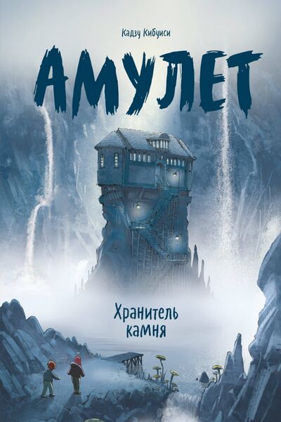 Книга: Амулет. Книга 1. Хранитель камня (Кибуиси Кадзу) ; Манн, Иванов и Фербер, 2021 