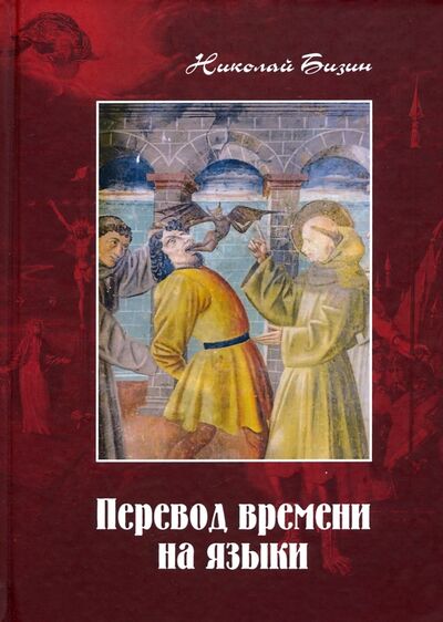 Книга: Перевод времени на языки (Бизин Николай Иванович) ; Де'Либри, 2021 