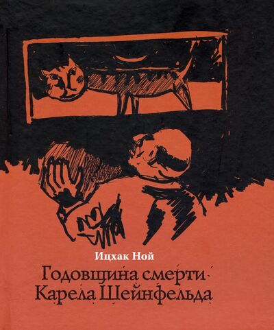Книга: Годовщина смерти Карела Шейнфельда (Ной Ицхак) ; Гнозис, 2020 