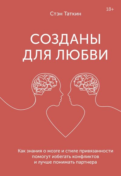 Книга: Созданы для любви. Как знания о мозге и стиле привязанности помогут избегать конфликтов (Таткин Стэн) ; Манн, Иванов и Фербер, 2021 