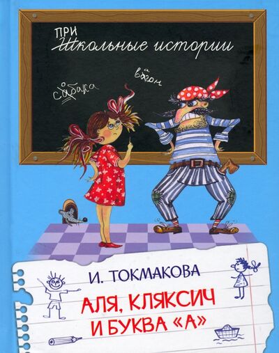 Книга: Аля, Кляксич и буква "А". Сказочная повесть (Токмакова Ирина Петровна) ; Вакоша, 2021 