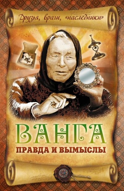 Книга: Ванга: правда и вымыслы (Пустовойтов Вадим Николаевич) ; Эксмо-Пресс, 2013 