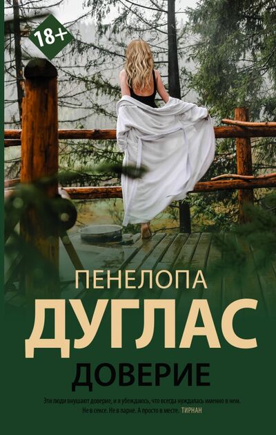 Книга: Доверие (Дуглас Пенелопа) ; АСТ, 2021 