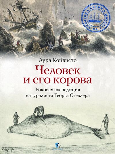 Книга: Человек и его корова. Роковая экспедиция натуралиста Георга Стеллера (Койвисто Аура) ; Paulsen, 2021 