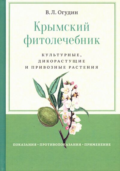Книга: Крымский фитолечебник (Огудин Валентин Леонидович) ; Ганга, 2021 