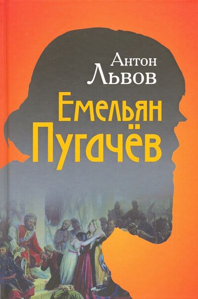 Книга: Емельян Пугачёв (Львов Антон) ; Концептуал, 2021 