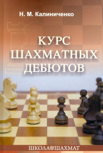 Книга: Курс шахматных дебютов (Калиниченко Николай Михайлович) ; Издательство Калиниченко, 2024 