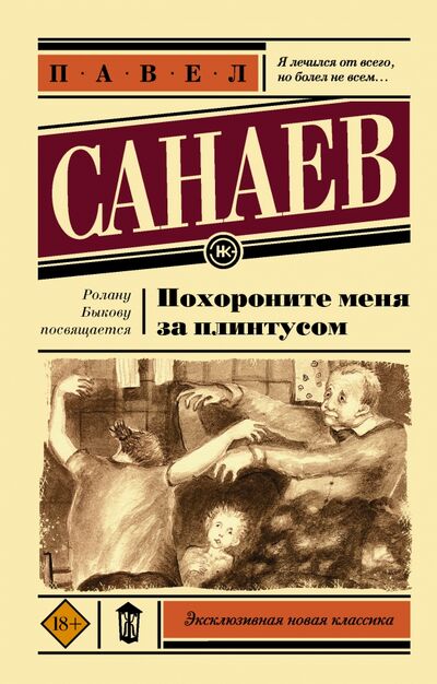 Книга: Похороните меня за плинтусом (Санаев Павел) ; АСТ, 2021 