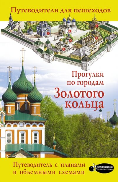 Книга: Прогулки по городам Золотого кольца (Сингаевский Вадим Николаевич) ; АСТ, 2021 