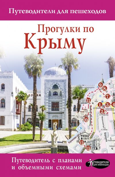Книга: Прогулки по Крыму (Головина Татьяна Петровна) ; АСТ, 2021 