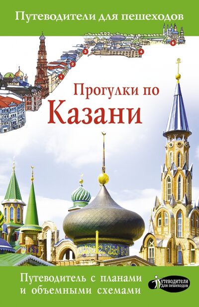 Книга: Прогулки по Казани (Корнеева Надежда) ; АСТ, 2021 