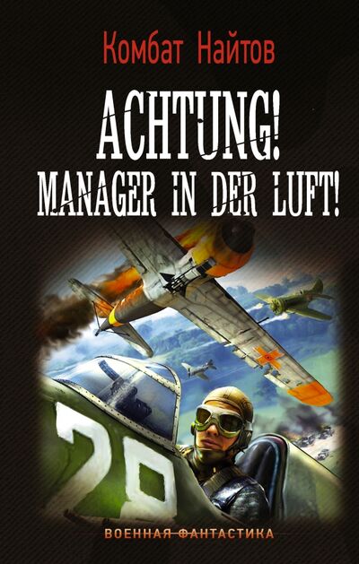 Книга: Achtung! Manager in der Luft! (Комбат Найтов) ; АСТ, 2021 