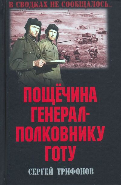 Книга: Пощечина генерал-полковнику Готу (Трифонов Сергей Дмитриевич) ; Вече, 2021 