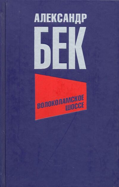Книга: Волоколамское шоссе (Бек Александр Альфредович) ; Вече, 2022 