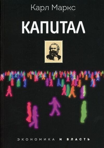 Книга: Капитал (Маркс Карл) ; Рипол-Классик, 2021 