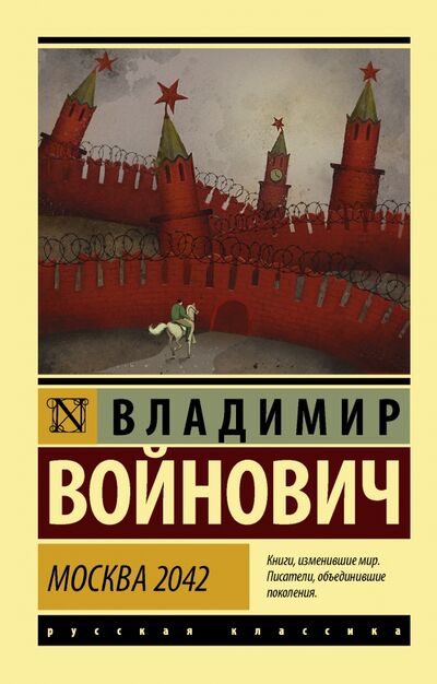 Книга: Москва 2042 (Войнович Владимир Николаевич) ; АСТ, 2021 