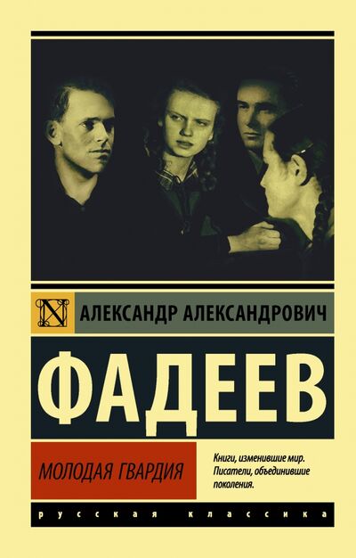 Книга: Молодая гвардия (Фадеев Александр Александрович) ; АСТ, 2021 