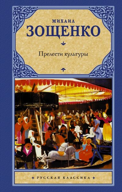 Книга: Прелести культуры (Зощенко Михаил Михайлович) ; АСТ, 2021 