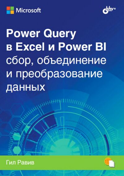 Книга: Power Query в Excel и Power BI. Сбор, объединение и преобразование данных (Равив Гил) ; BHV, 2021 