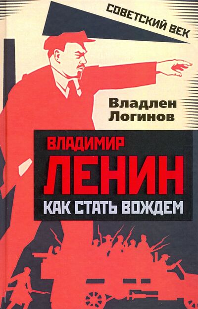 Книга: Владимир Ленин. Как стать вождем (Логинов Владлен Терентьевич) ; Родина, 2021 