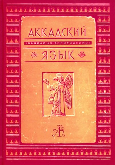 Книга: Аккадский (Вавилоно-Ассирийский) язык (Делич Фридрих) ; Александр и Константин, 2020 