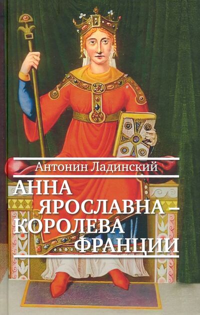 Книга: Анна Ярославна — королева Франции (Ладинский Антонин Петрович) ; ПРОЗАиК, 2021 