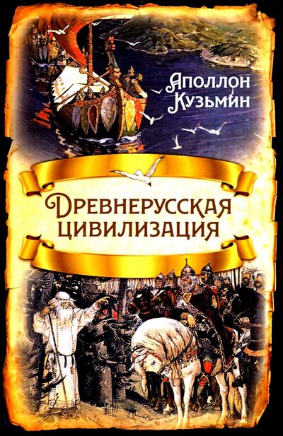 Книга: Древнерусская цивилизация (Кузьмин Аполлон Григорьевич) ; Родина, 2021 