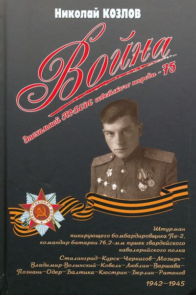Книга: Война. Повесть командира полковой батареи (Козлов Николай Петрович) ; Вече, 2021 