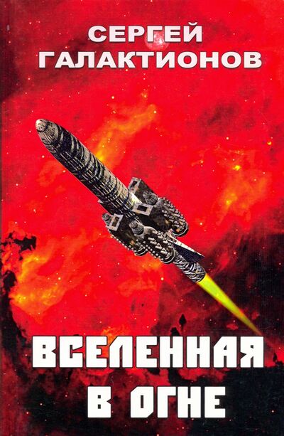 Книга: Вселенная в огне (Галактионов Сергей) ; Юстицинформ, 2021 